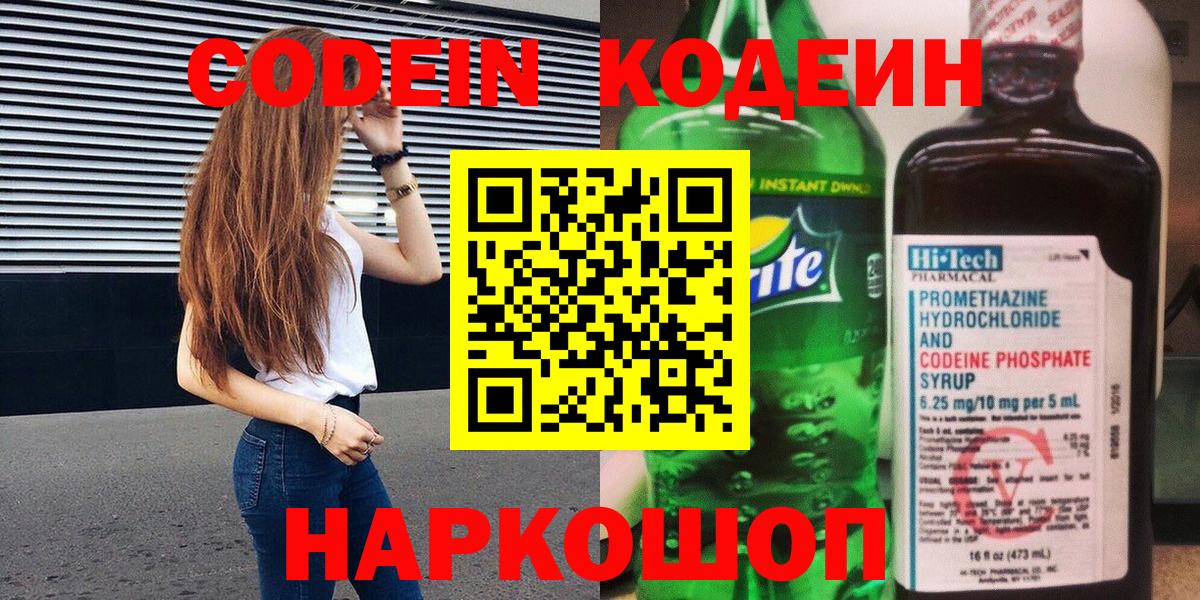 Codein Purple Drank  Кодеиновый сироп Lean Purple Drank  Вологда  Вход с VPN 
